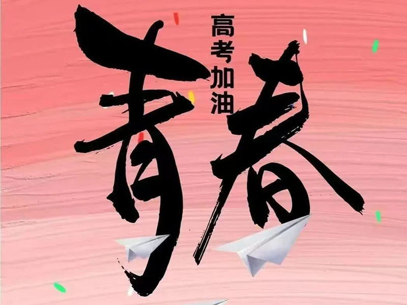 华伟重工祝福奋斗的学子